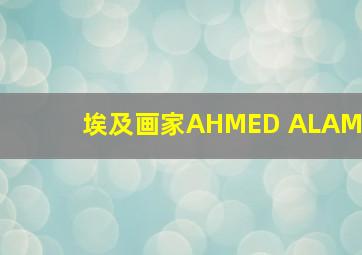 埃及画家AHMED ALAM